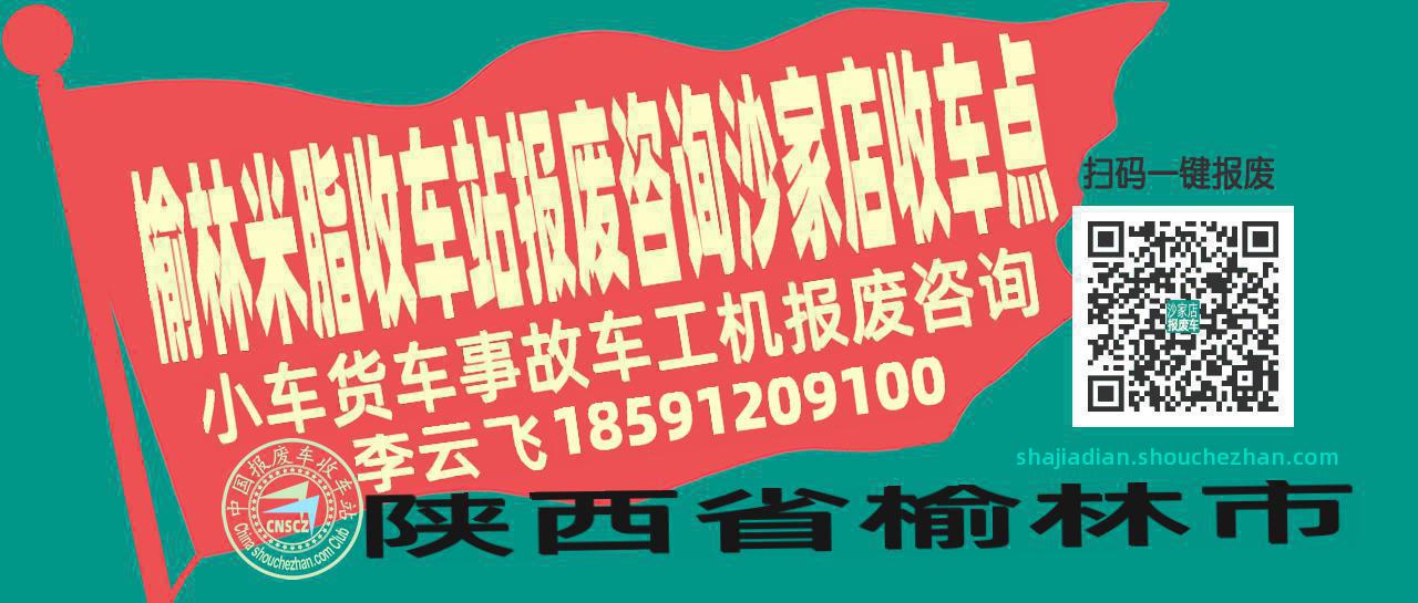 榆林米脂报废车收车站沙家店收车点